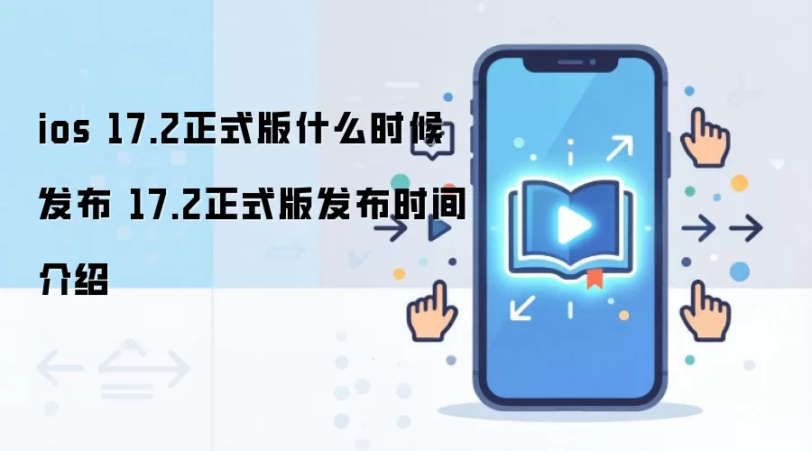 ios 17.2正式版什么时候发布 17.2正式版发布时间介绍