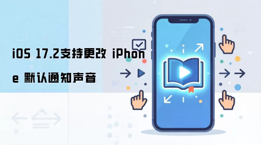 iOS 17.2支持更改 iPhone 默认通知声音