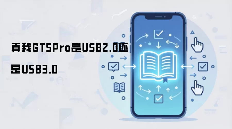 真我GT5Pro是USB2.0还是USB3.0
