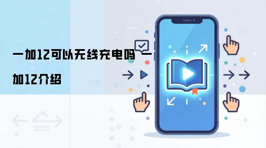 一加12可以无线充电吗 一加12介绍