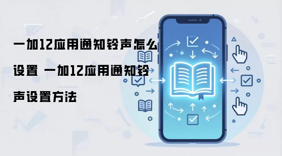 一加12应用通知铃声怎么设置 一加12应用通知铃声设置方法