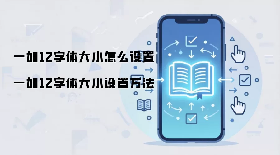 一加12字体大小怎么设置 一加12字体大小设置方法