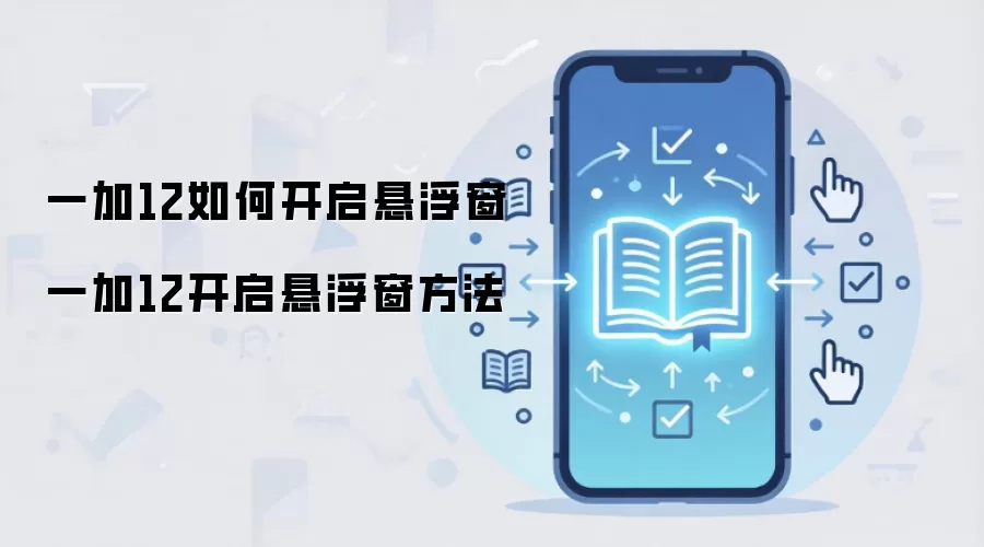 一加12如何开启悬浮窗 一加12开启悬浮窗方法