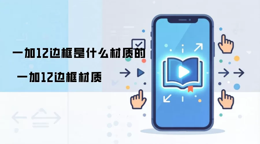 一加12边框是什么材质的 一加12边框材质