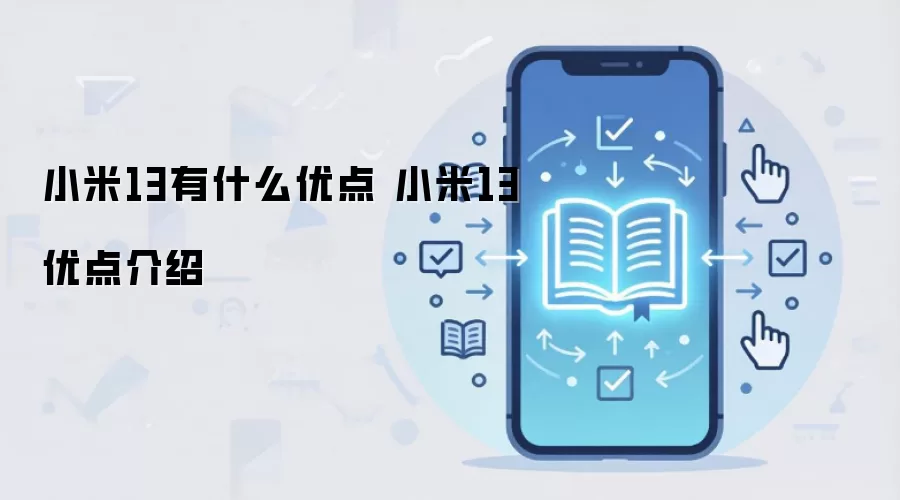 小米13有什么优点 小米13优点介绍