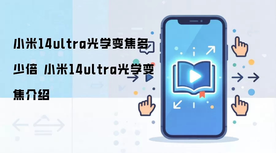 小米14ultra光学变焦多少倍 小米14ultra光学变焦介绍