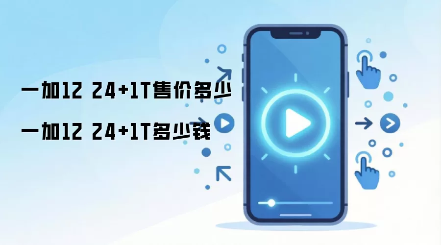 一加12 24+1T售价多少 一加12 24+1T多少钱