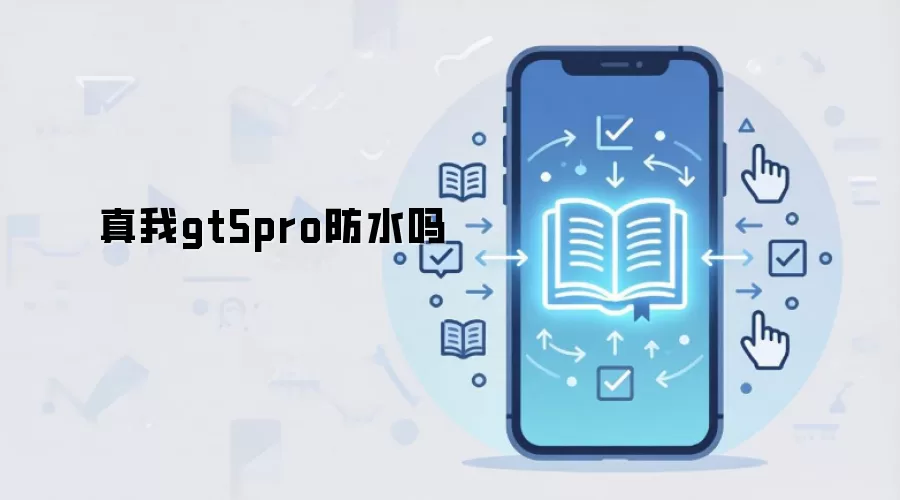 真我gt5pro防水吗