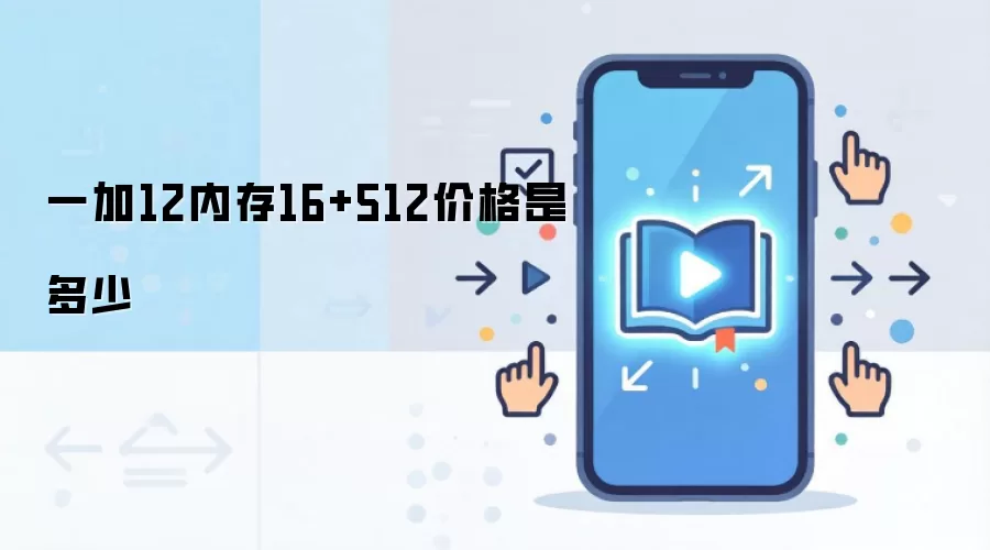 一加12内存16+512价格是多少