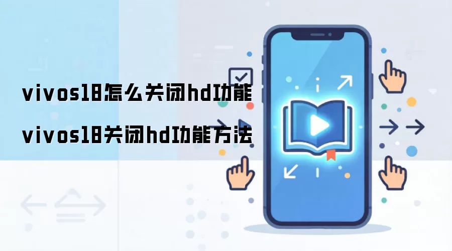 vivos18怎么关闭hd功能 vivos18关闭hd功能方法
