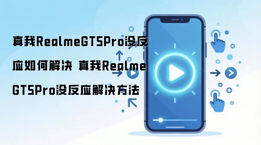 真我RealmeGT5Pro没反应如何解决 真我RealmeGT5Pro没反应解决方法