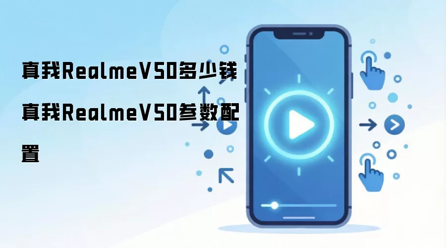 真我RealmeV50多少钱 真我RealmeV50参数配置