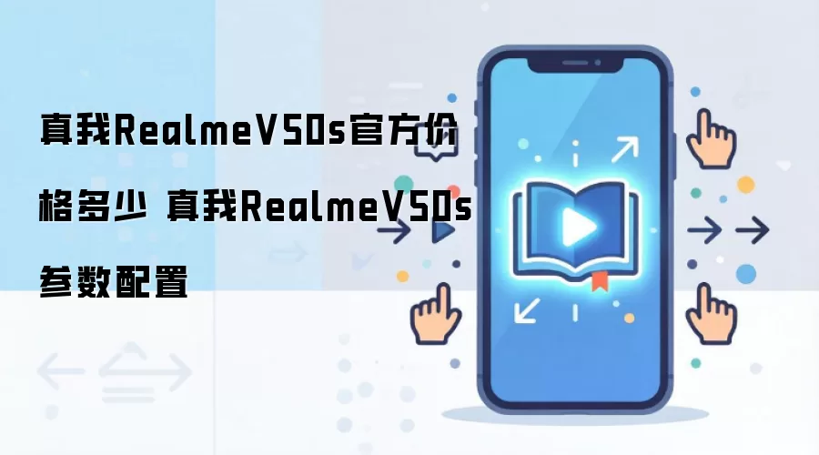 真我RealmeV50s官方价格多少 真我RealmeV50s参数配置