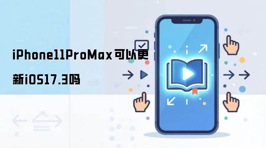 iPhone11ProMax可以更新iOS17.3吗