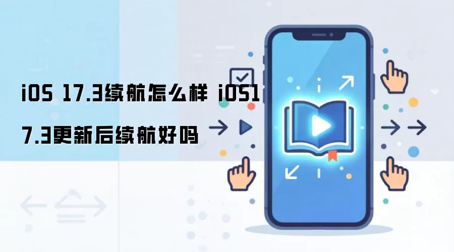 iOS 17.3续航怎么样 iOS17.3更新后续航好吗
