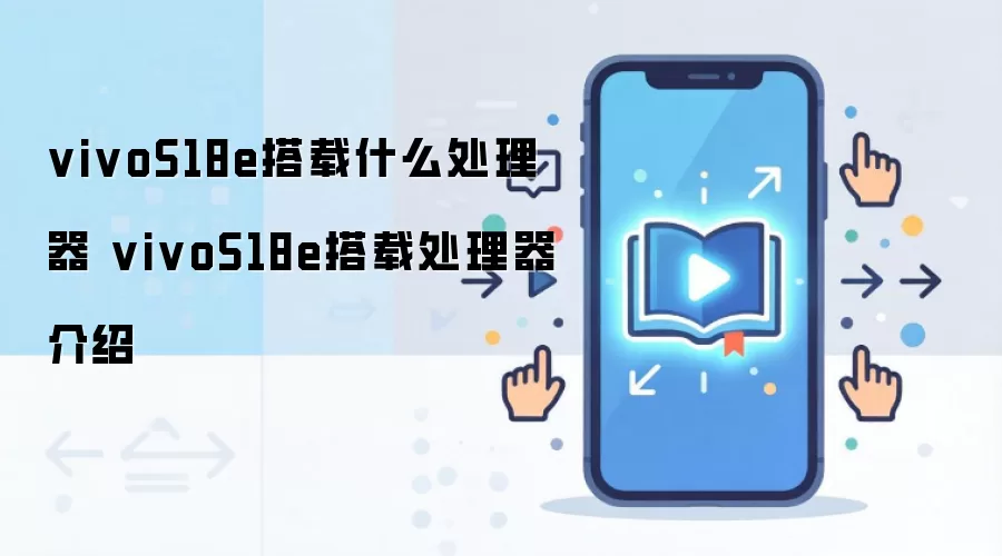 vivoS18e搭载什么处理器 vivoS18e搭载处理器介绍