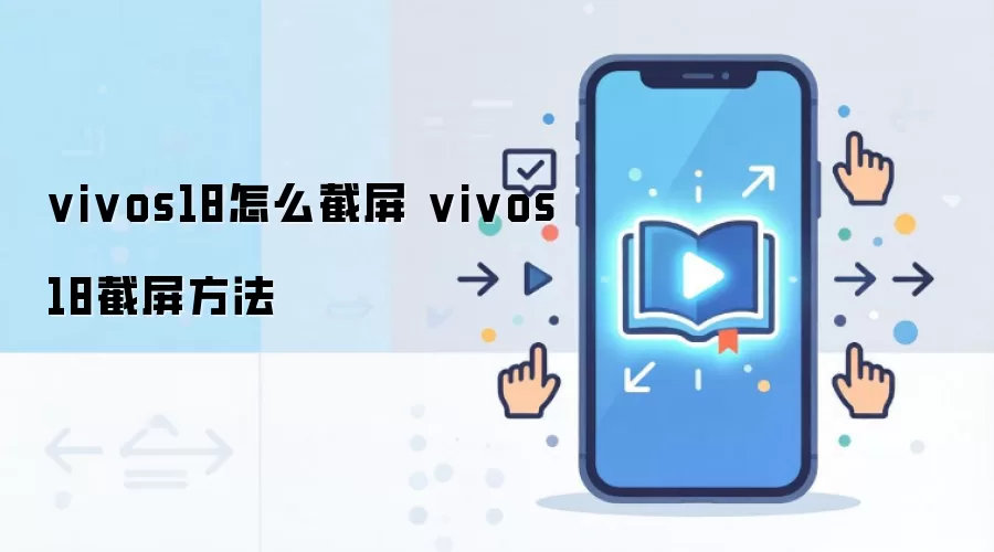 vivos18怎么截屏 vivos18截屏方法