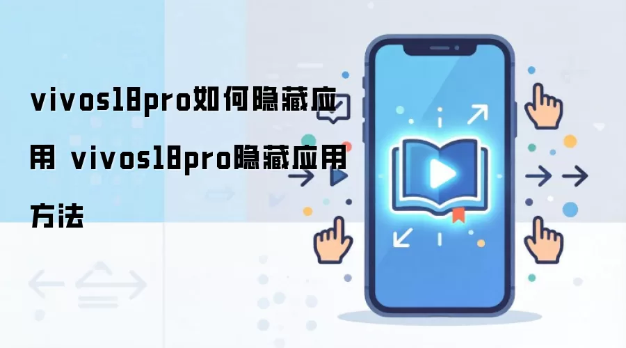 vivos18pro如何隐藏应用 vivos18pro隐藏应用方法