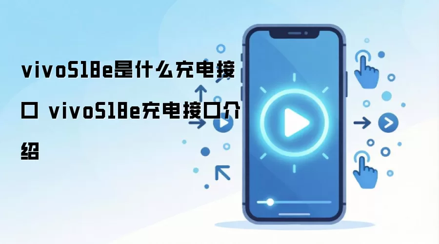 vivoS18e是什么充电接口 vivoS18e充电接口介绍