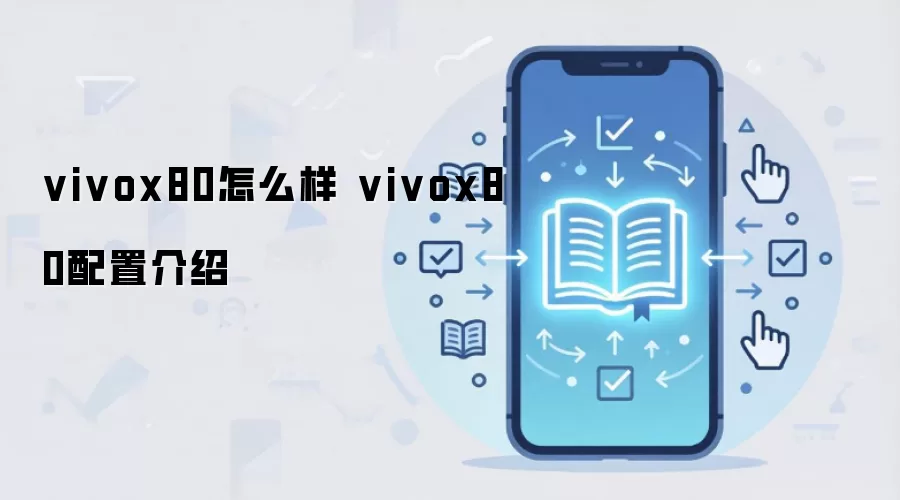 vivox80怎么样 vivox80配置介绍