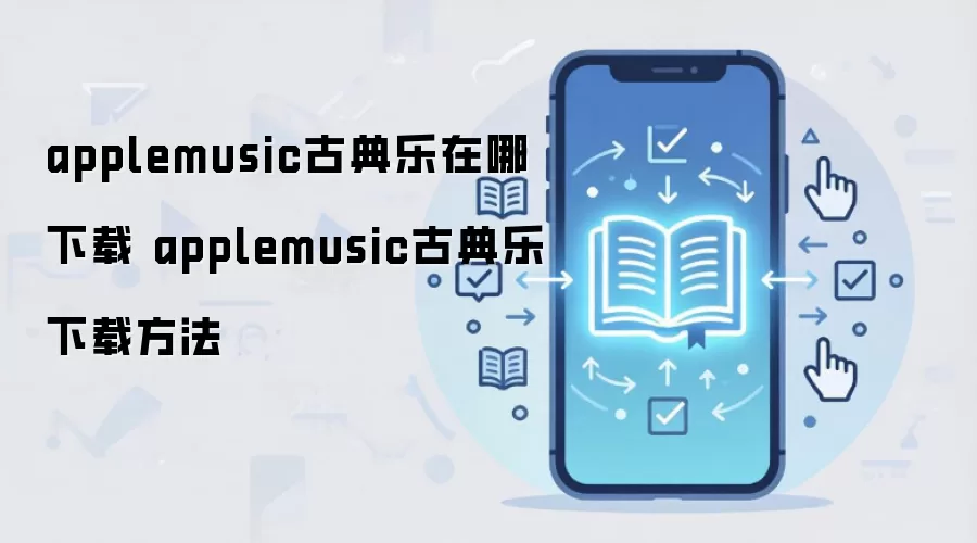 applemusic古典乐在哪下载 applemusic古典乐下载方法