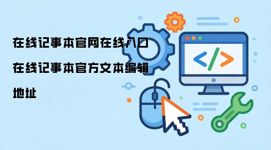 在线记事本官网在线入口 在线记事本官方文本编辑地址