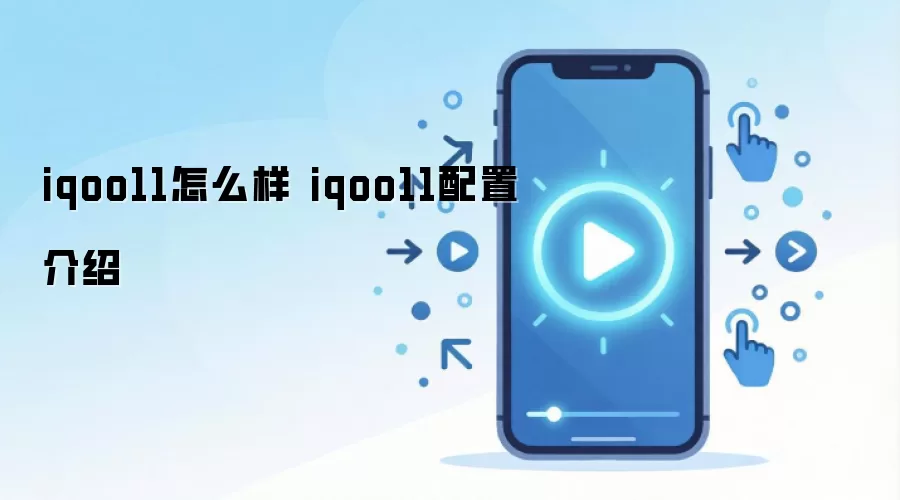 iqoo11怎么样 iqoo11配置介绍