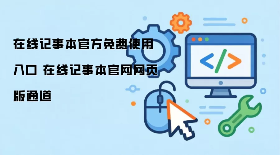 在线记事本官方免费使用入口 在线记事本官网网页版通道