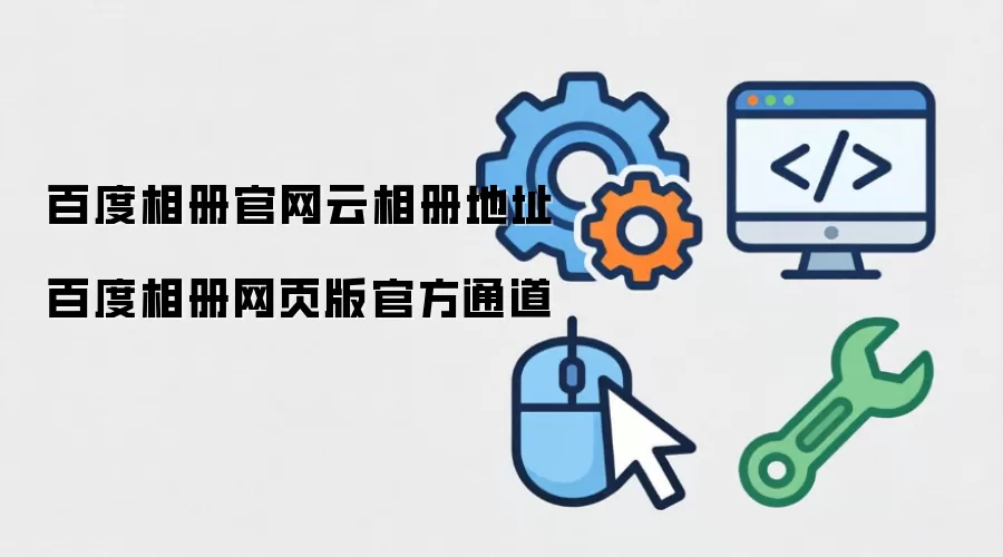 百度相册官网云相册地址 百度相册网页版官方通道