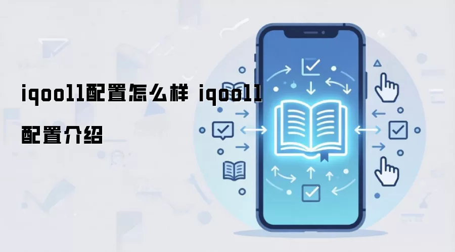 iqoo11配置怎么样 iqoo11配置介绍