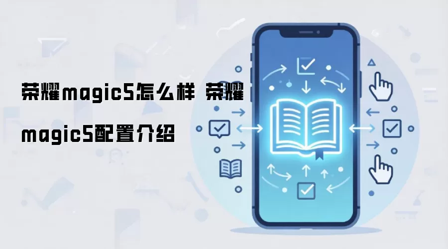 荣耀magic5怎么样 荣耀magic5配置介绍