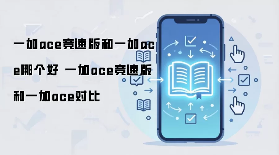 一加ace竞速版和一加ace哪个好 一加ace竞速版和一加ace对比