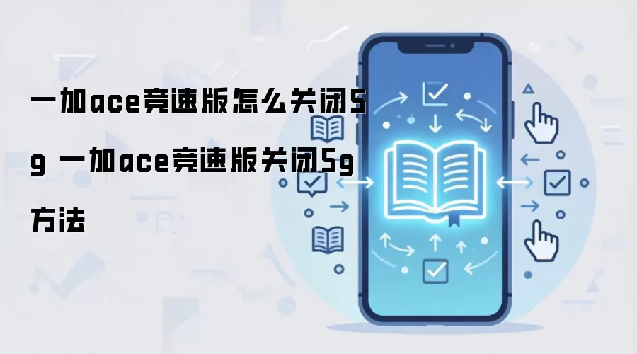 一加ace竞速版怎么关闭5g 一加ace竞速版关闭5g方法
