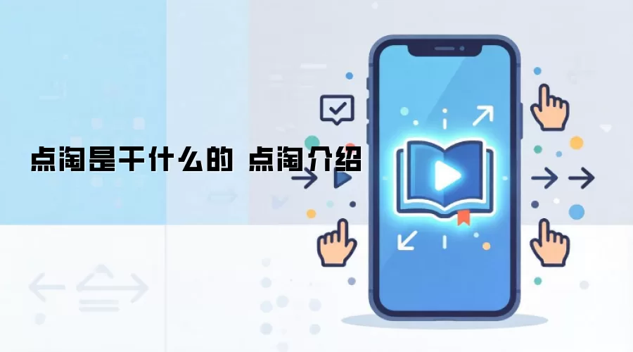 点淘是干什么的 点淘介绍