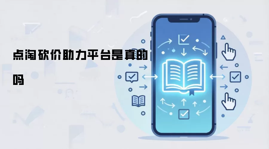 点淘砍价助力平台是真的吗