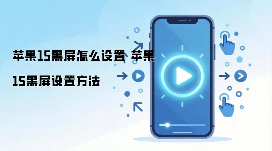 苹果15黑屏怎么设置 苹果15黑屏设置方法