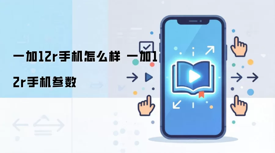 一加12r手机怎么样 一加12r手机参数