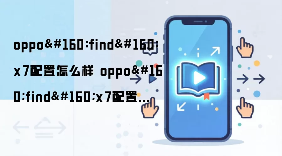 oppo find x7配置怎么样 oppo find x7配置介绍