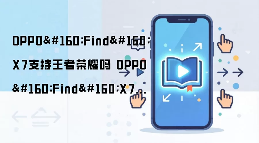 OPPO Find X7支持王者荣耀吗 OPPO Find X7参数配置