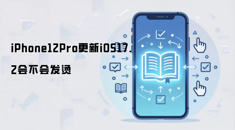 iPhone12Pro更新iOS17.2会不会发烫
