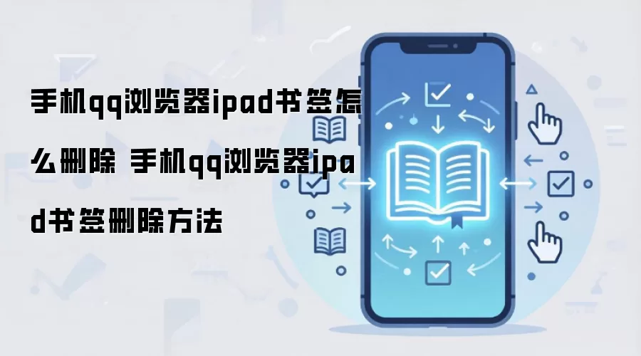 手机qq浏览器ipad书签怎么删除 手机qq浏览器ipad书签删除方法