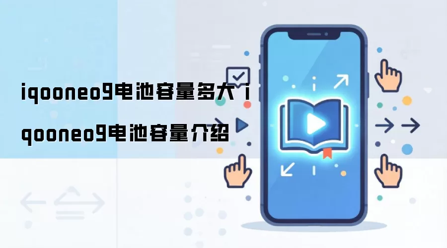 iqooneo9电池容量多大 iqooneo9电池容量介绍