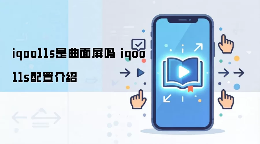 iqoo11s是曲面屏吗 iqoo11s配置介绍