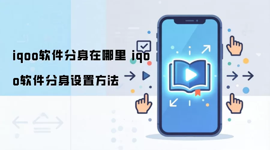 iqoo软件分身在哪里 iqoo软件分身设置方法