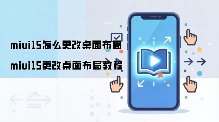 miui15怎么更改桌面布局 miui15更改桌面布局教程