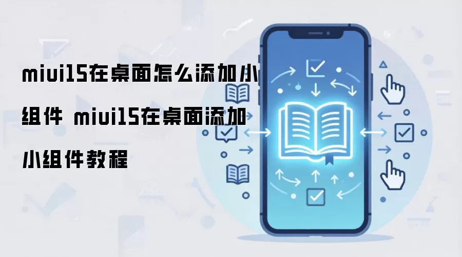 miui15在桌面怎么添加小组件 miui15在桌面添加小组件教程