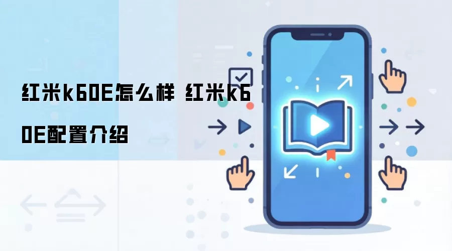 红米k60E怎么样 红米k60E配置介绍