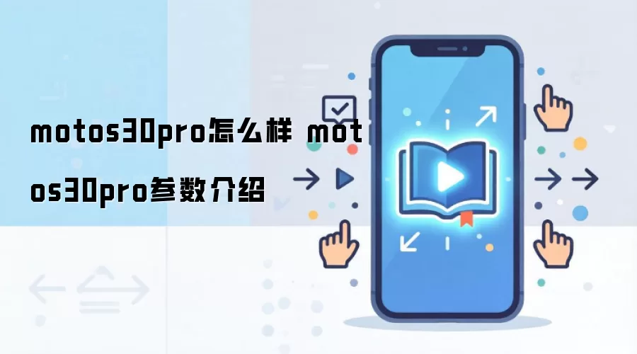 motos30pro怎么样 motos30pro参数介绍