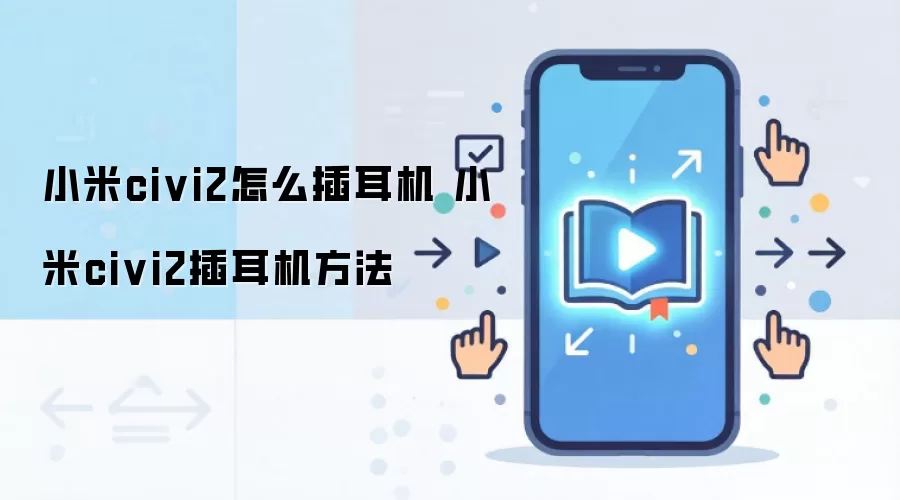 小米civi2怎么插耳机 小米civi2插耳机方法