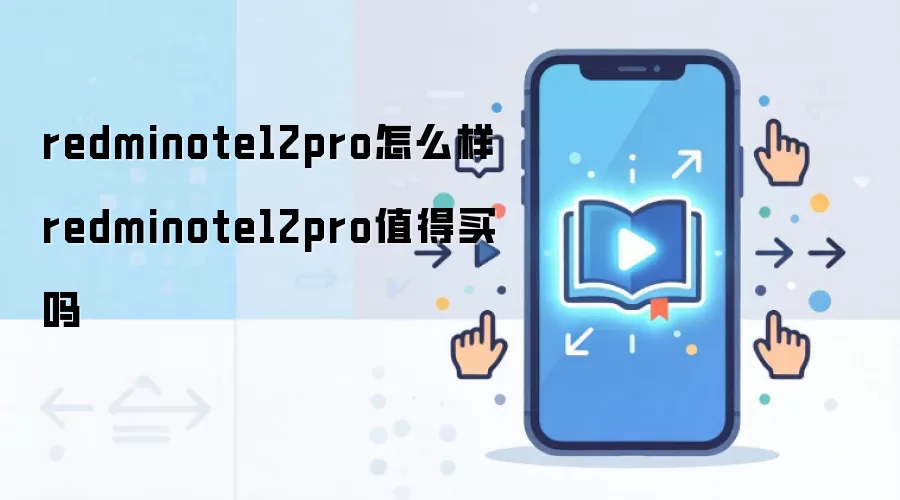 redminote12pro怎么样 redminote12pro值得买吗